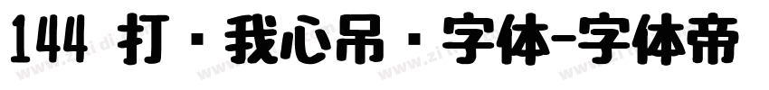 144 打开我心吊坠字体字体转换